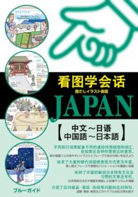 指さしイラスト会話JAPAN【中国語～日本語】 ブルーガイド