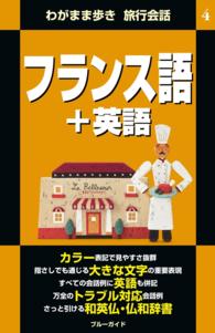 わがまま歩き旅行会話4 フランス語 英語 ブルーガイド編集部 電子版 紀伊國屋書店ウェブストア オンライン書店 本 雑誌の通販 電子書籍ストア