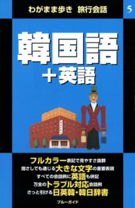 わがまま歩き旅行会話5　韓国語＋英語 ブルーガイド