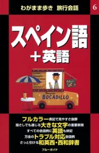 わがまま歩き旅行会話6　スペイン語＋英語 ブルーガイド