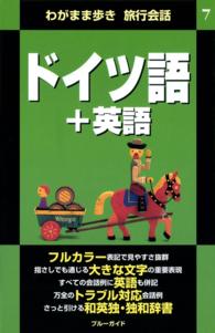 わがまま歩き旅行会話7　ドイツ語＋英語 ブルーガイド