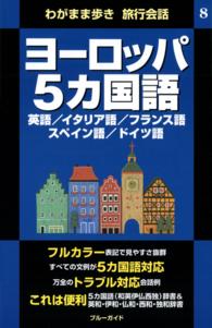 わがまま歩き旅行会話8 ヨーロッパ5カ国語 ブルーガイド編集部 電子版 紀伊國屋書店ウェブストア オンライン書店 本 雑誌の通販 電子書籍ストア