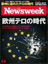 ニューズウィーク日本版 2016年 4/5号 ニューズウィーク