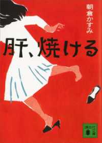 肝、焼ける 講談社文庫