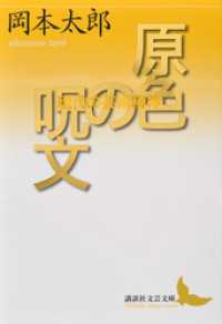 原色の呪文 現代の芸術精神 岡本太郎 著 電子版 紀伊國屋書店ウェブストア オンライン書店 本 雑誌の通販 電子書籍ストア