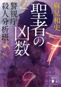 聖者の凶数　警視庁殺人分析班 講談社文庫