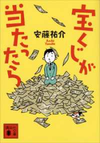 宝くじが当たったら 講談社文庫