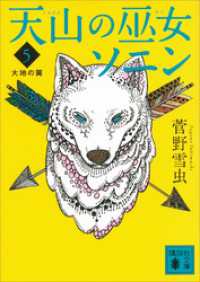 講談社文庫<br> 天山の巫女ソニン（５）　大地の翼