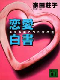 講談社文庫<br> 恋愛白書