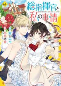 総指揮官と私の事情 レジーナCOMICS