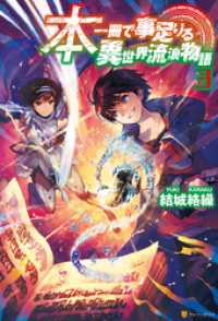 本一冊で事足りる異世界流浪物語3 アルファポリス