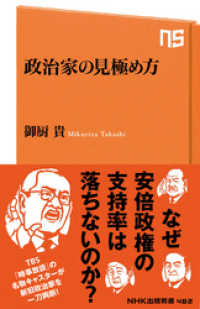 NHK出版新書<br> 政治家の見極め方
