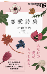 恋愛詩集 ＮＨＫ出版新書