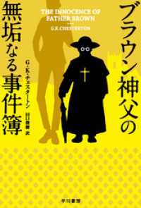 ブラウン神父の無垢なる事件簿 ハヤカワ・ミステリ文庫