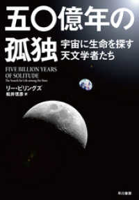 五〇億年の孤独　宇宙に生命を探す天文学者たち