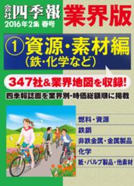 会社四季報 業界版【１】資源・素材編　（16年春号）