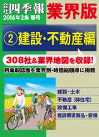 会社四季報 業界版【２】建設・不動産編　（16年春号）