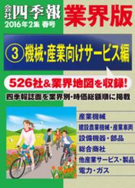 会社四季報 業界版【３】機械・産業向けサービス編　（16年春号）