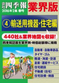 会社四季報 業界版【４】輸送用機器・住宅編　（16年春号）