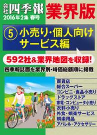 会社四季報 業界版【５】小売り・個人向けサービス編　（16年春号）