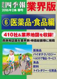 会社四季報 業界版【６】医薬品・食品編　（16年春号）