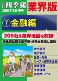 会社四季報 業界版【７】金融編　（16年春号）