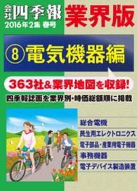 会社四季報 業界版【８】電気機器編　（16年春号）