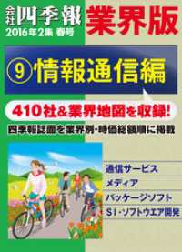 会社四季報 業界版【９】情報通信編　（16年春号）