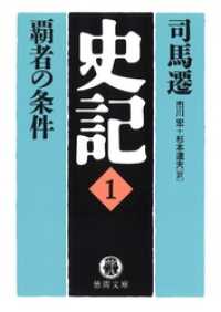 史記（１）覇者の条件 徳間文庫