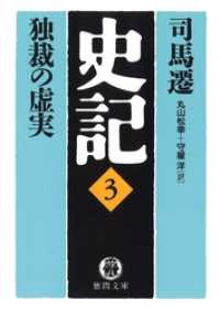 徳間文庫<br> 史記（３）独裁の虚実