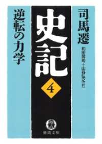 史記（４）逆転の力学 徳間文庫