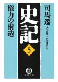史記（５）権力の構造 徳間文庫