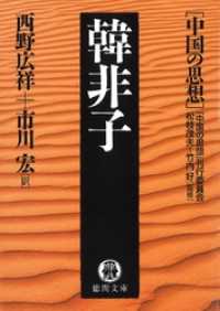 中国の思想（１）　韓非子（改訂版） 徳間文庫