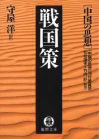 中国の思想（２）　戦国策（改訂版） 徳間文庫