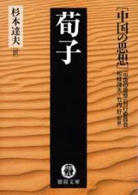 徳間文庫<br> 中国の思想（４）　荀子（改訂版）