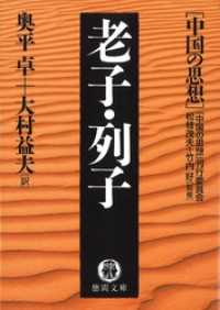 中国の思想（６）　老子・列子（改訂版） 徳間文庫