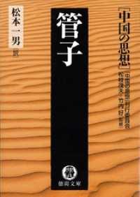 中国の思想（８）　管子（改訂版） 徳間文庫