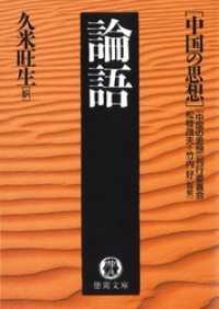 中国の思想（９）　論語（改訂版） 徳間文庫