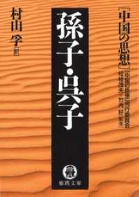 中国の思想（１０）　孫子・呉子（改訂版） 徳間文庫