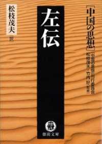 中国の思想（１１）　左伝（改訂版） 徳間文庫