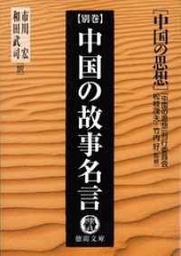 中国の思想（別巻）　中国の故事名言（改訂版） 徳間文庫