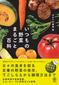 いつもの野菜まるごと百科