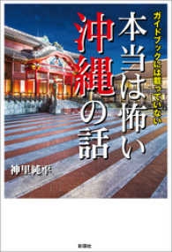 ガイドブックには載っていない　本当は怖い沖縄の話