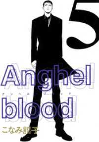 Anghel blood（5） ウィングス・コミックス