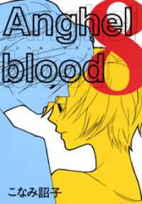 Anghel blood（8） ウィングス・コミックス