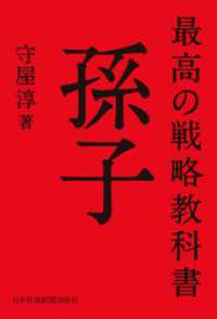 日本経済新聞出版<br> 最高の戦略教科書 孫子