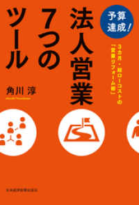 日本経済新聞出版<br> 予算達成！　法人営業７つのツール――３カ月・超ローコストの「営業リフォーム術」