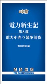 電気新聞e新書<br> 電力新生記　第8部　電力小売り競争前夜