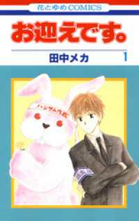 お迎えです。(花とゆめコミックス版)　1巻 花とゆめコミックス