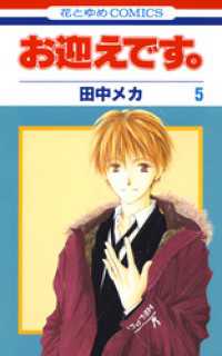 花とゆめコミックス<br> お迎えです。(花とゆめコミックス版)　5巻